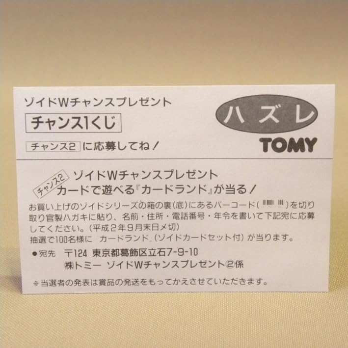 Amazon.co.jp: 旧ゾイド ゾイドWチャンスプレゼント